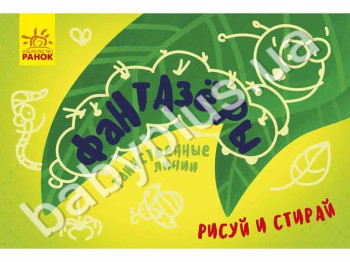Книга для малювання Фантазери, Таємничі лінії, Малюй і стирай, Ранок
