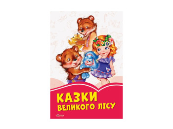 Дитяча книга, Коралові казки, Казки великого лісу, Ранок