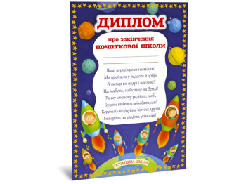 Диплом об окончании начальной школы, ZIRKA