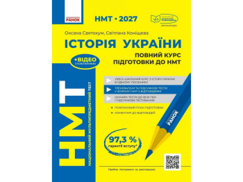 НМТ 2027 Історія України. Повний курс підготовки, Ранок Г178111У