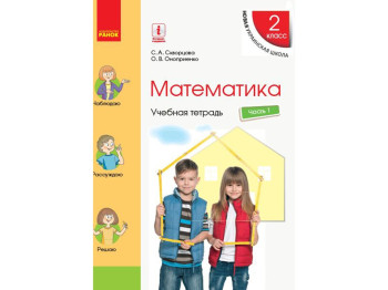НУШ 2 кл, Математика, Навчальний зошит Ч,1, Ранок