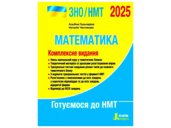 ЗНО 2025. Комплексное издание Математика. Ранок Л1445У