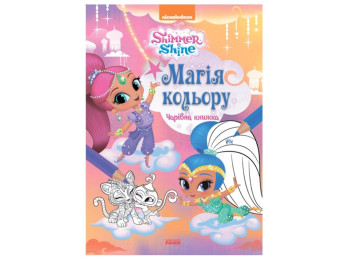 Шиммер і Шайн, Магія кольору, Чарівна книжка, Ранок