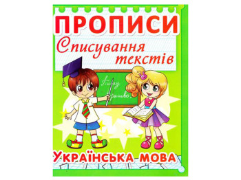 Прописи. Списывание текстов. Украинский язык.. Crystal Book F00013222