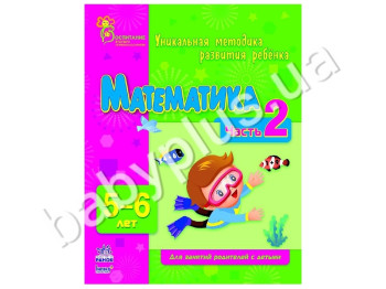 Навчальний посібник ВМП, Математика, Ч, 2, 5-6 років, Ранок