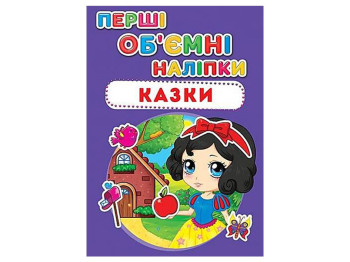 Первые объемные наклейки, Сказки, Crystal Book