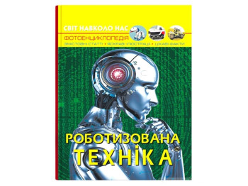 Мир вокруг нас. Работизированная техника. Crystal Book F00029651