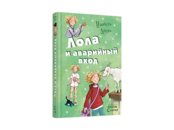 Дитяча книга Пригоди Лоли. Лола і аварійний вхід. Книга 5. Ранок Р359008Р