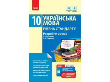 Украинский язык. 10 кл. Уровень стандарта. Разработки уроков. Ранок Ф692029У