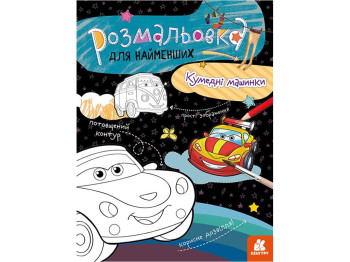 Раскраска для самых маленьких. Забавные машинки. Ранок КН1489003У