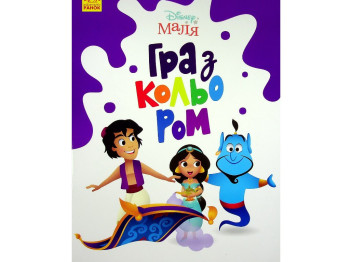 Творча книга "Гра з кольором. Аладдін", Ранок