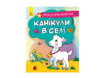 Моя раскраска Каникулы в деревне, Ранок