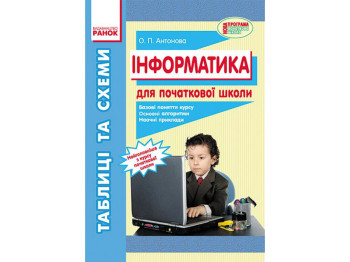 Інформатика "Таблиці та схеми для початкової школи", 2-4 класи, О. П. Антонова, Ранок