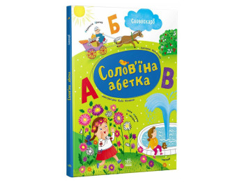 Словоскарб "Солов'їна абетка", Моісеєнко С.В. Ранок