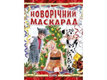 Детская книга. Когда новый год на пороге. Новогодний маскарад. Ранок Р16216У