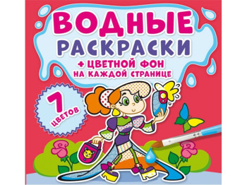 Водні розмальовки, Кольоровий фон, Подружки, Crystal Book