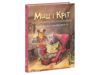 Сказка "Мышь и Крот встречают неожиданности", Данбар Джойс, Ранок