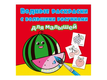 Водні розмальовки з великими малюнками для малюків, Кавун, Crystal Book