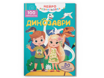 Нейророзмальовка. Динозаври. 100 нейроналіпок, 16 сторінок, українською мовою