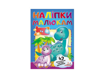Наліпки для малят, Дино, Пегас