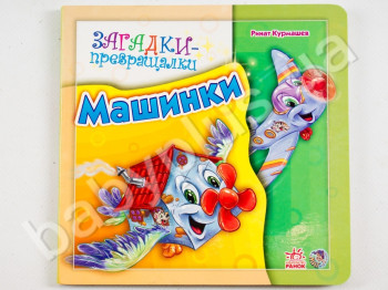 Детская книжка-картонка Загадки-превращалки, Машинки, Ранок