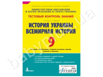 Тестовий контроль знань Історія України, Всесвітня історія, 9 клас, Літера