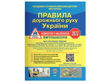 ПДР України 2022 Коментар в малюнках, Літера