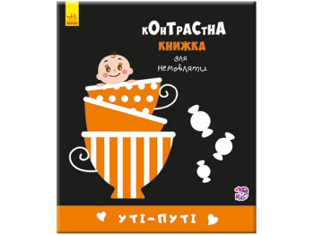 Контрастная книга для младенца Утипути. Ранок А755006У