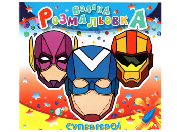 Водяна розмальовка СУПЕРГЕРОЇ 235х225 мм, 4 аркуша, Аркуш 1В1414