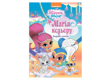 Шиммер і Шайн, Магія кольору, Яскрава книжка, Ранок