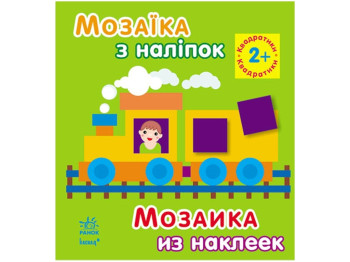 Книга-тетрадь «Мозаика из наклейок. Квадратики», от 2 лет, Ранок