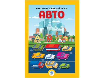 Книга с наклейками Развивайко Авто. Книжковий Хмарочос 9789664403600