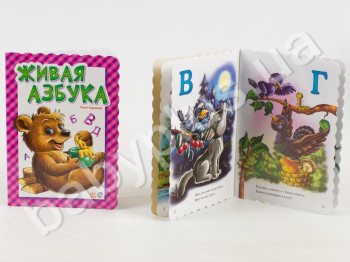 Дитяча книга Азбука, Жива азбука, Ранок