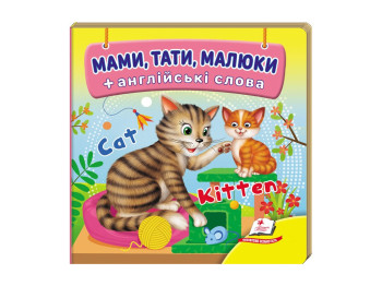 Книга-картонка "Мамы, папы, малыши + английские слова", 1-3 года, Пегас