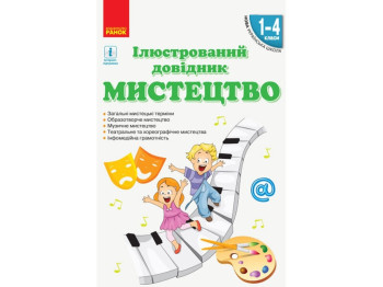 НУШ Искусство. Иллюстрированный справочник 1-4 кл. Ранок О902007У