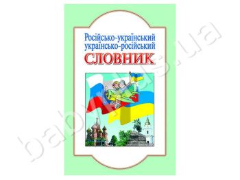 Російсько-український, українсько-російський словник, 5000 слів, Літера