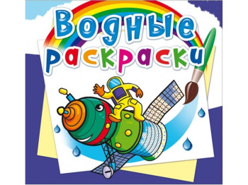 Водні розмальовки, Космічна техніка, Crystal Book
