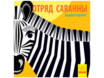 Отряд саванны. Познакомься с нами. Ранок С885006Р