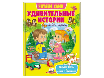 Розповіді «Веселий старт, Дивовижні історії», 3+, Пегас (64 стор.)