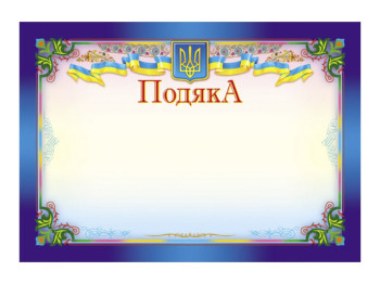 Благодарность горизонтальная синяя, Ранок