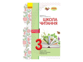 Школа чтения 3 кл. Тексты-открытки для самостоятельного чтения. Ранок Н530104У