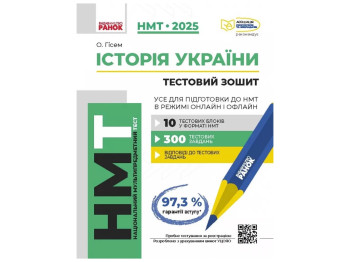 НМТ 2025. История Украины. Все для подготовки к НМТ в режиме онлайн и офлайн. Ранок Г178109У