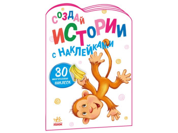 Історії з наліпками Обезьянка, Ранок