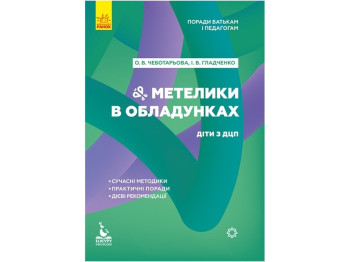 Советы родителям и педагогам. Бабочки в доспехах. Дети с ДЦП. Ранок КН1063003У