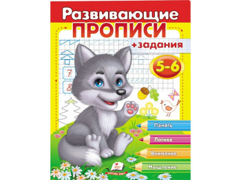 Прописи з завданнями, Розвиваючі прописи, завдання, Вовк, Пегас