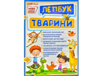 Міні-лепбук “Тварини”, НУШ, Ранок
