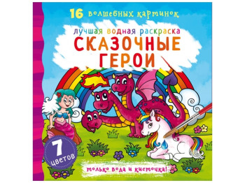 Лучшая водная раскраска. Сказочные герои. Crystal Book F00022134