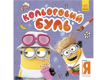 Кольоровий Буль, Нікчемний Я, Веселі посіпаки, Ранок