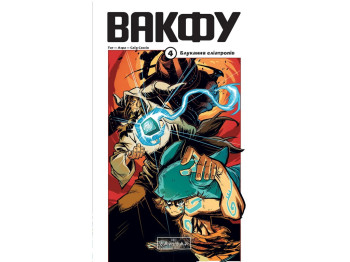 Комикс Вакфу, Том 4, Varvar Publishing V1930004У
