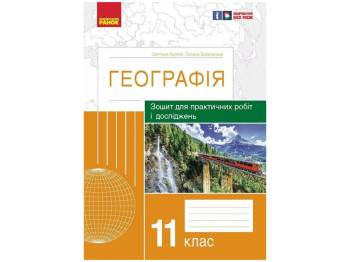 Тетрадь "География. 11 класс. Практические работы и исследования", С. Куртей, О. Бродовская, Ранок